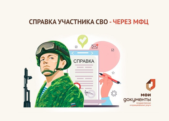 В МФЦ можно получить справку участника СВО. В МФЦ можно получить справку участника СВО.