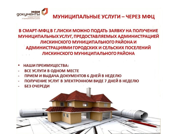 Муниципальные услуги - через МФЦ. Муниципальные услуги - через МФЦ.