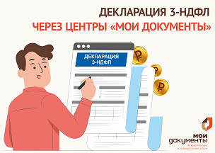 Отчитаться о доходах, полученных в 2023 году, помогут в центрах «Мои Документы». Отчитаться о доходах, полученных в 2023 году, помогут в центрах «Мои Документы».