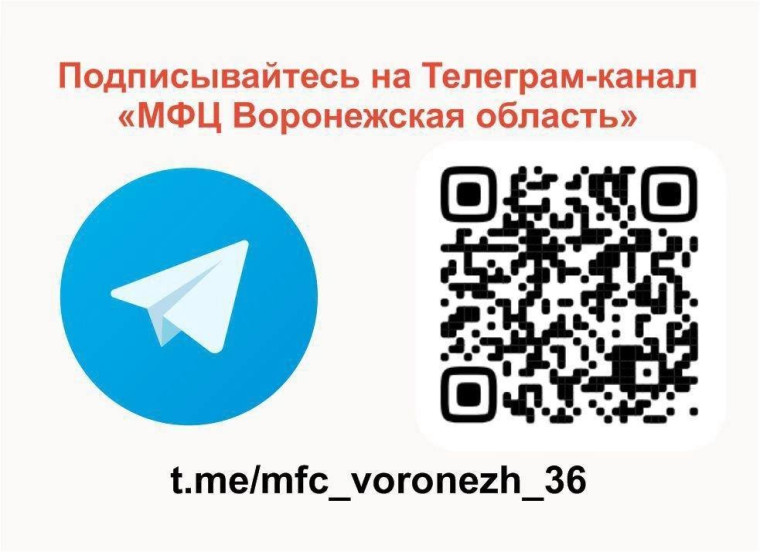 Подписывайтесь на Телеграм-канал "МФЦ Воронежская область". Подписывайтесь на Телеграм-канал "МФЦ Воронежская область".