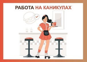 «Мои Документы» помогут подросткам найти подработку в период каникул. «Мои Документы» помогут подросткам найти подработку в период каникул.